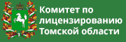 Комитет по лицензированию Томской области